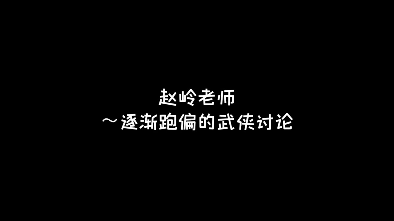 赵岭老师直播间 - 逐渐跑偏的武侠讨论