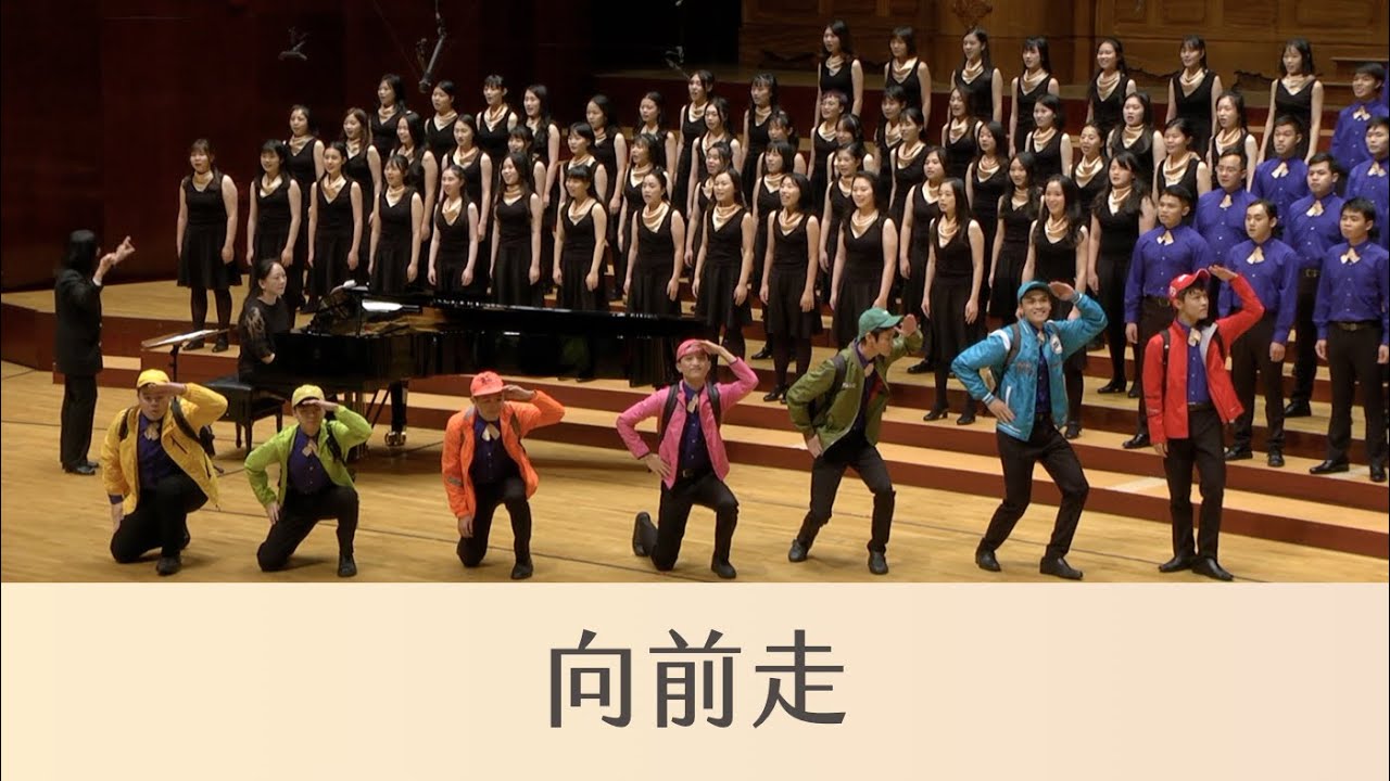 向前走 Go forward（林強詞曲／蔡昱姍編曲）- National Taiwan University Chorus