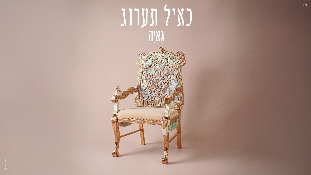 גאיה שאקי - כאיל תערוג