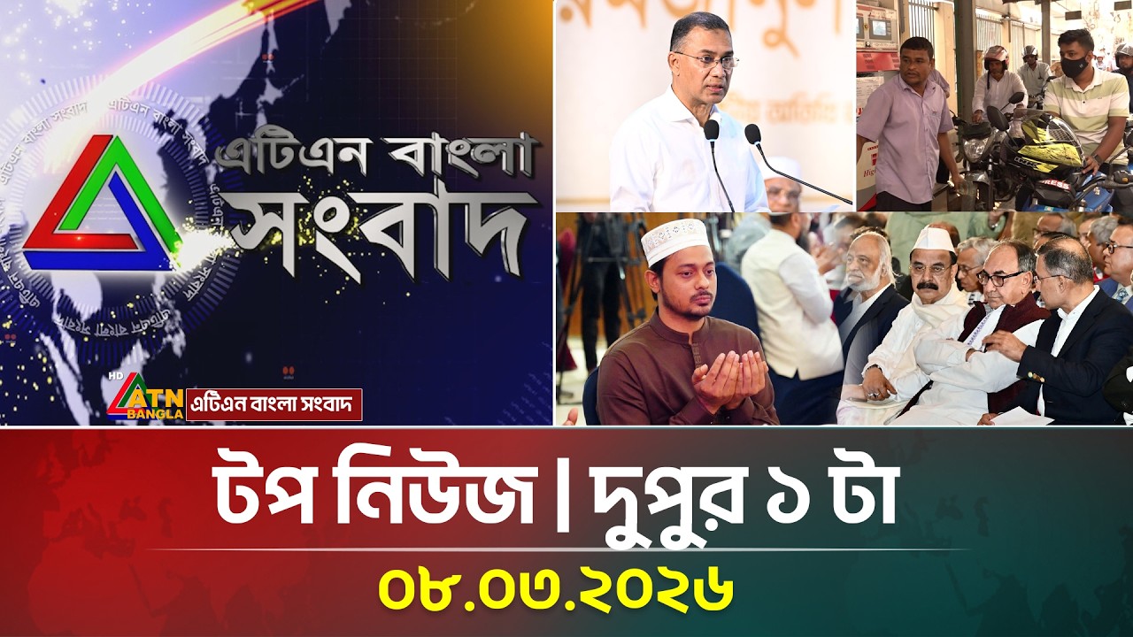 এটিএন বাংলার টপ নিউজ । দুপুর ১ টা । 08.03.2026 | Top News | Today News | ATN Bangla News