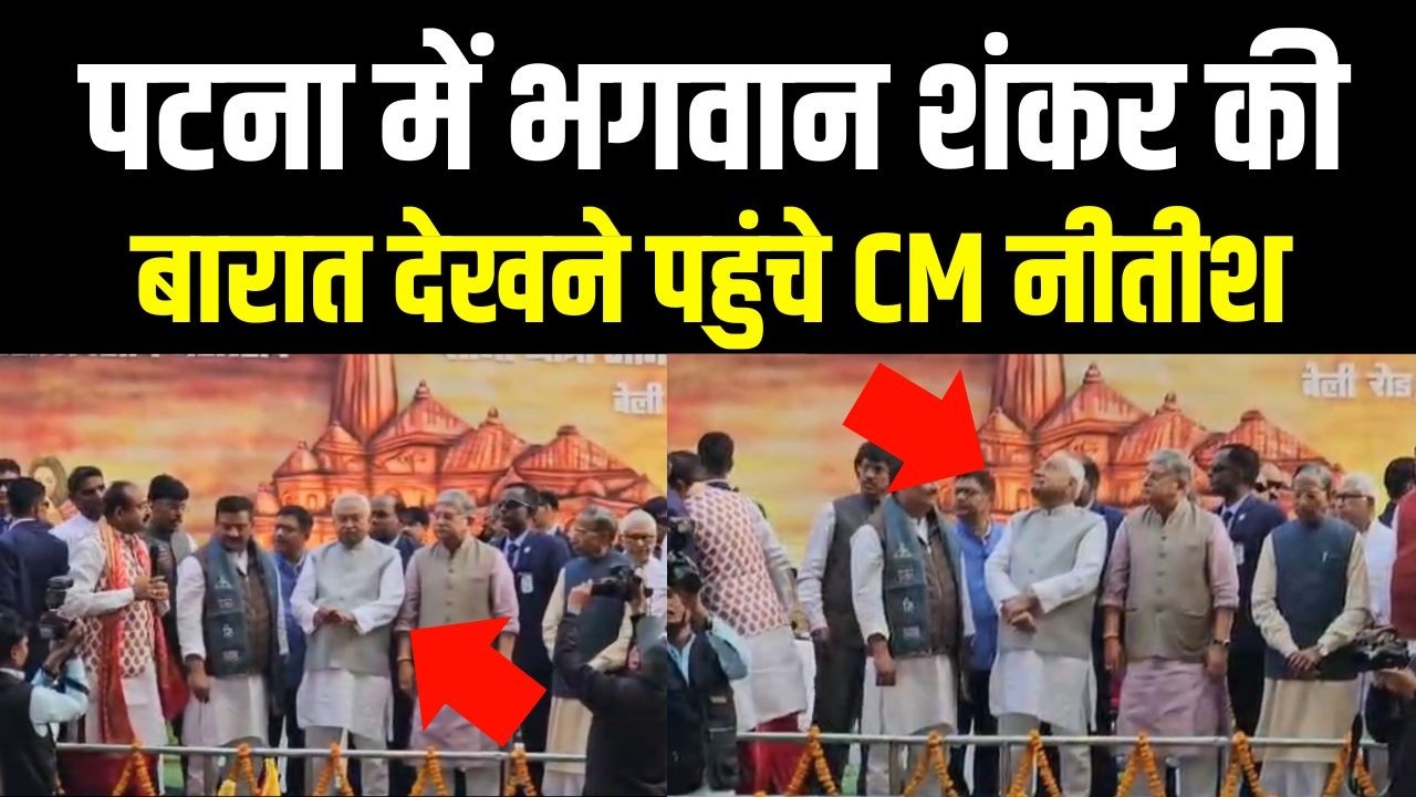 Patna में भगवान शंकर की बारात देखने पहुंचे CM Nitish Kumar | Bihar News | News4Nation