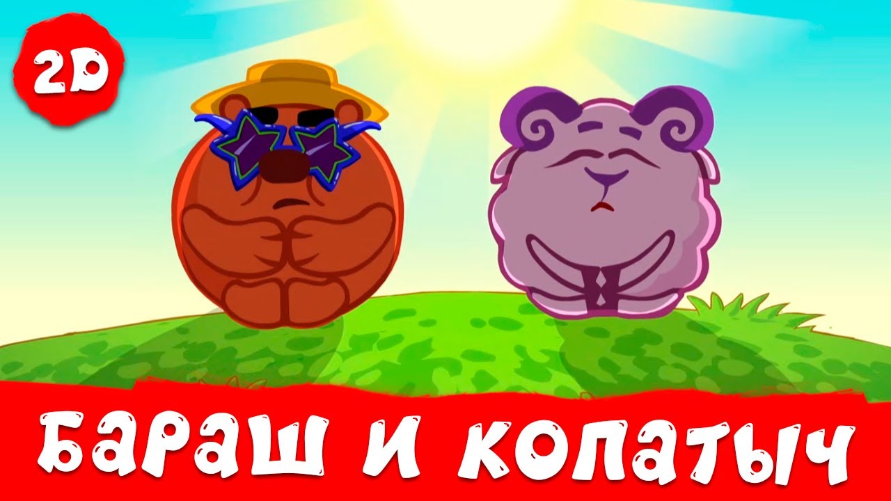 Приключения Бараша и Копатыча | Смешарики 2D | Сборник 2025