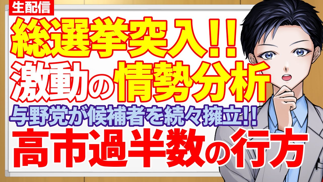 【解散総選挙】激動の最新情勢から選挙戦を分析！高市早苗首相が率いる自民維新VS中道改革連合の行方は？国民民主と参政党は躍進？【政治・国会】
