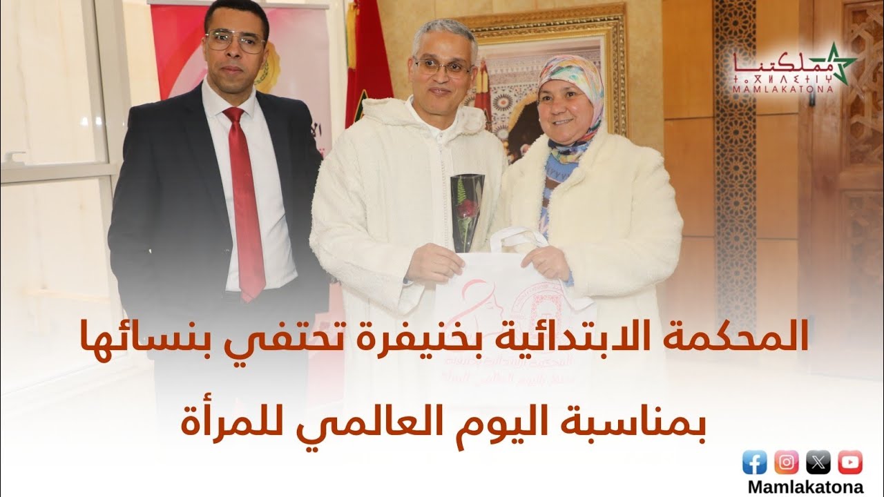 المحكمة الابتدائية بخنيفرة تحتفي بنسائها بمناسبة اليوم العالمي للمرأة