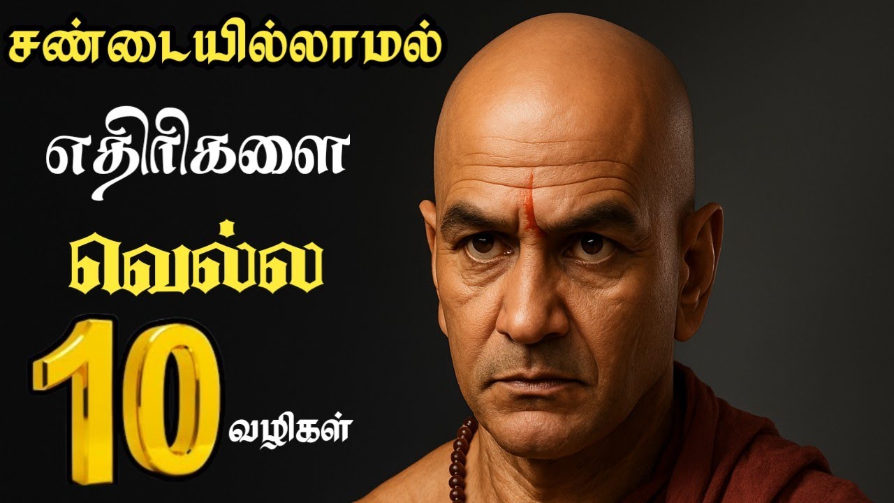 “போராடாமலே வெல்லும் 10 ரகசியங்கள் | Without Fight Win Any Enemy | Tamil Motivation” @BuddharCreation