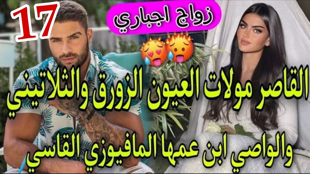 زواج بالوكالة💞الواصي الامبراطور الثلاتيني المافيوزي🔥وبنت الدوار بنت 16سنة مولات العيون الزورق💞طوب