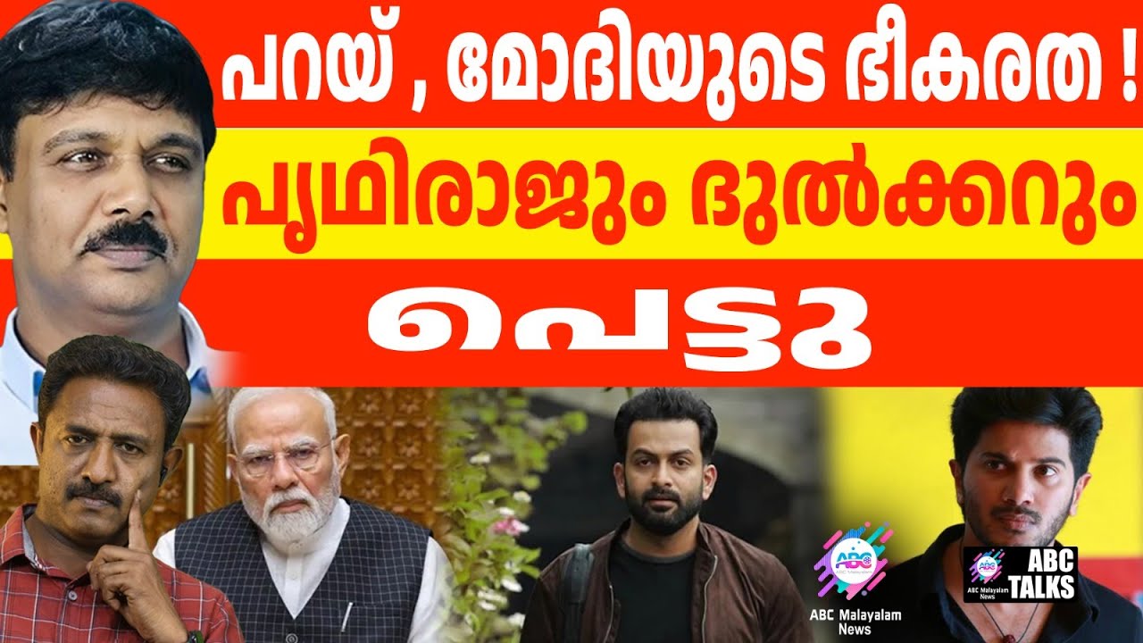 കസ്റ്റംസ് കച്ചമുറുക്കി: ദുൽക്കറും പൃഥിയും പെട്ടു| ABC TALK |  CUSTOMS RAID |