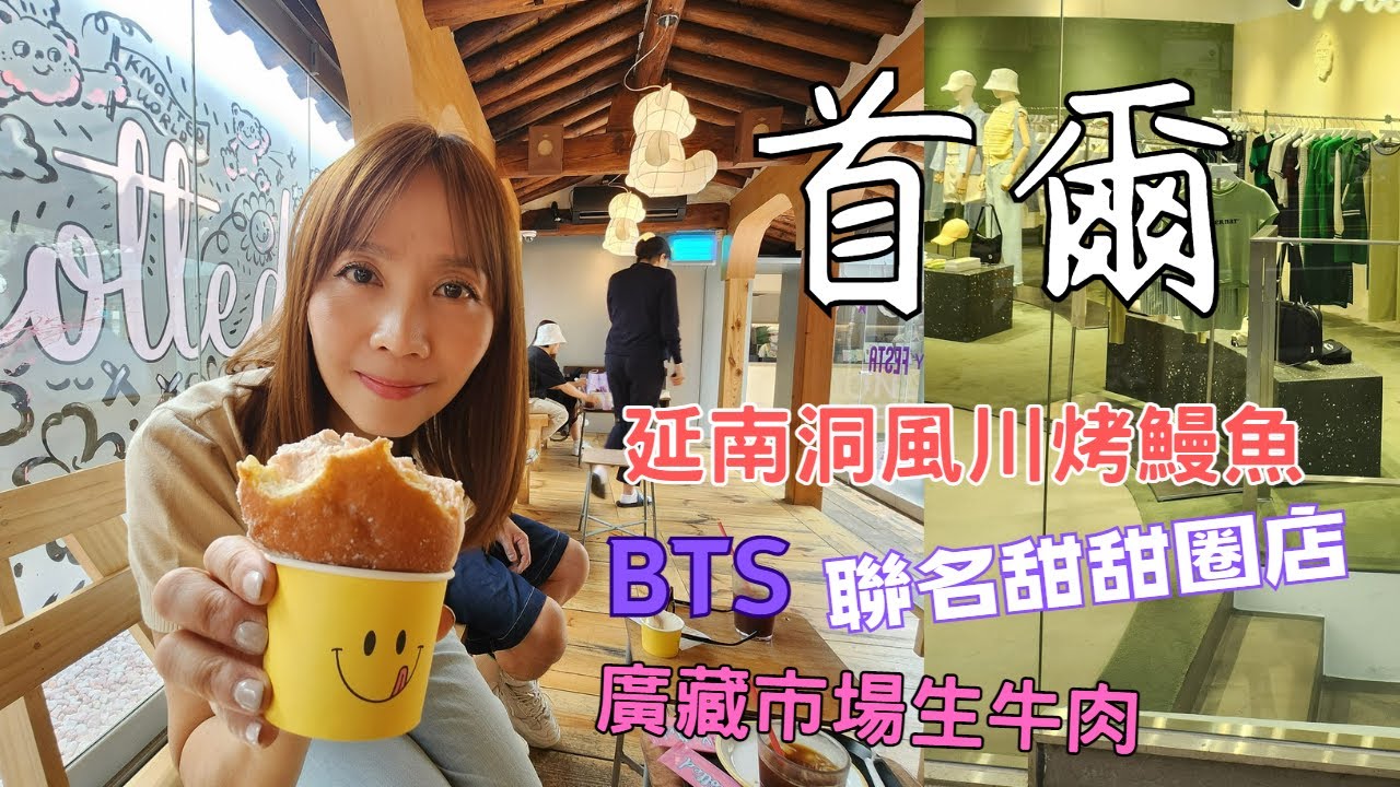 《首爾旅遊Vlog》ep1 / BTS 10週年聯名甜甜圈Knotted / 延南洞風川烤鰻魚/ 廣藏市場生牛肉  /必逛 marithe francois girbaud 旗艦店