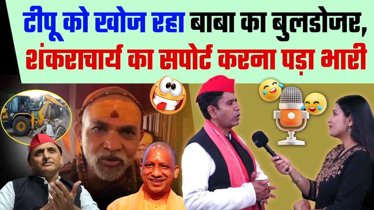 टीपू को खोज रहा है बाबा का बुलडोजर, शंकराचार्य का सपोर्ट करना पड़ा भारी