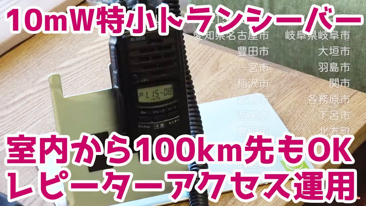 免許不要！ 特定小電力トランシーバーで室内から100km先とも交信！　山岳レピーターアクセス運用で遊ぶ使い方