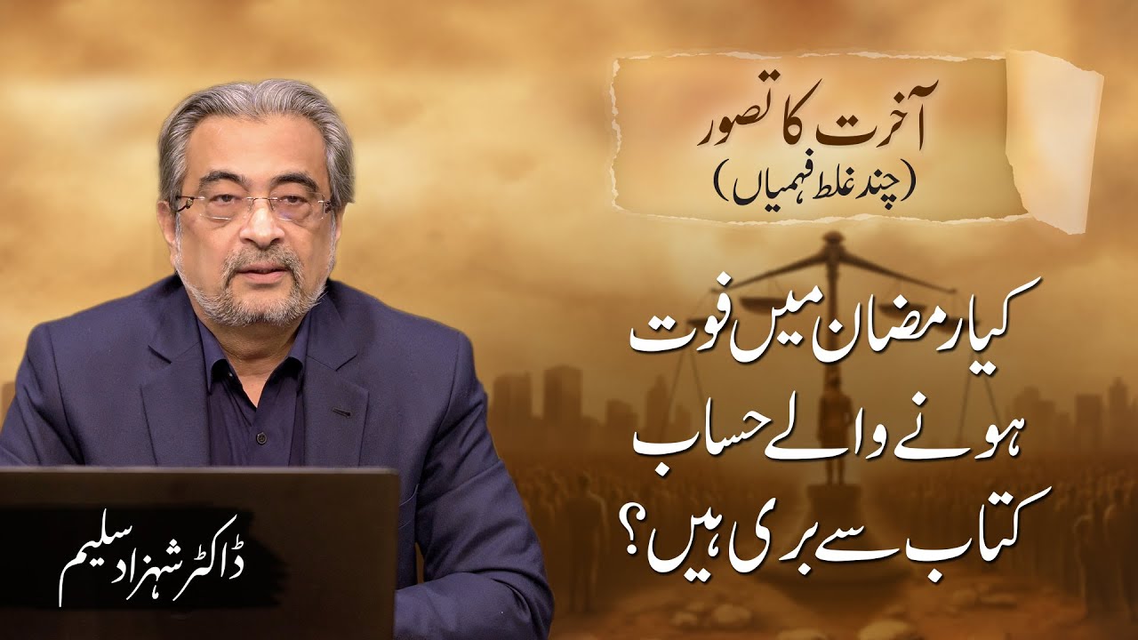 Kya Ramzan mein fout hony waly hisab kitab se bari hain? | Dr. Shehzad Saleem