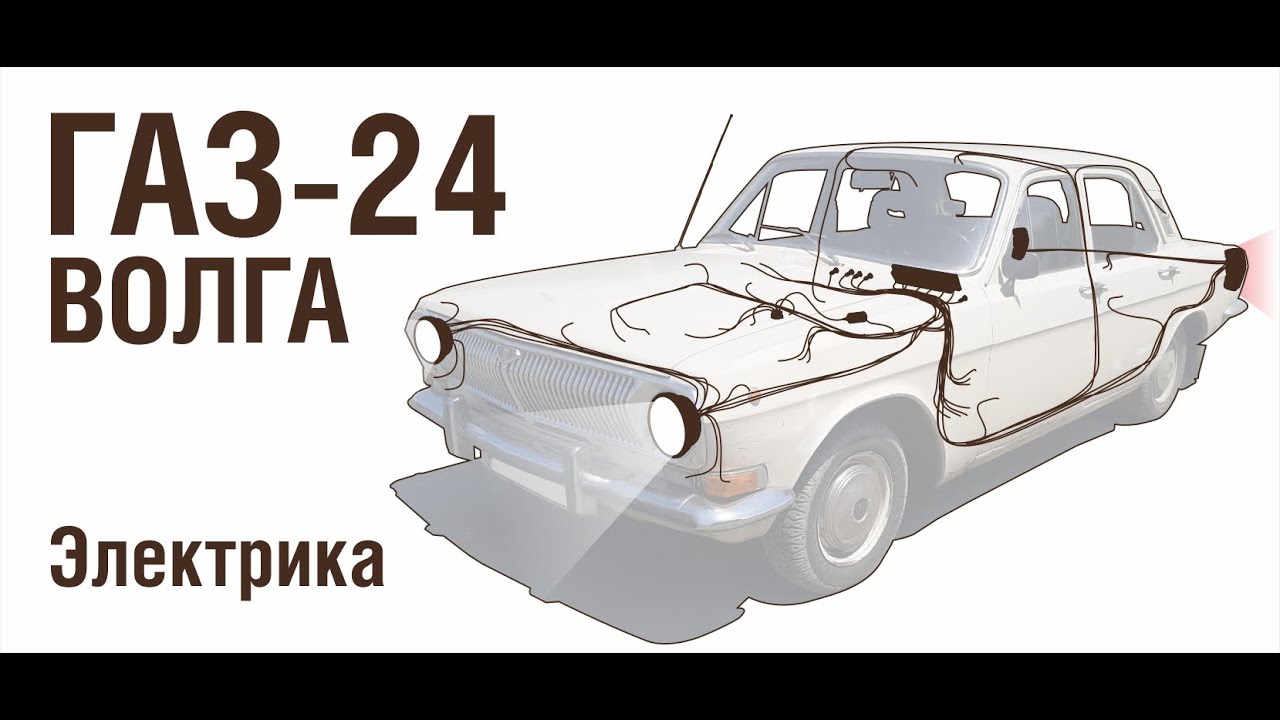 ГАЗ 24 Электрика