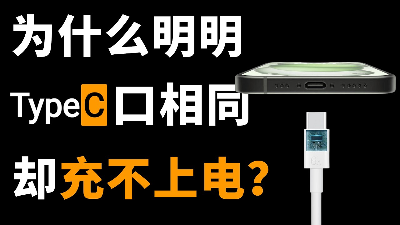 为什么同是USB-C却不能充电？看似一样的C口数据线原来大不同！
