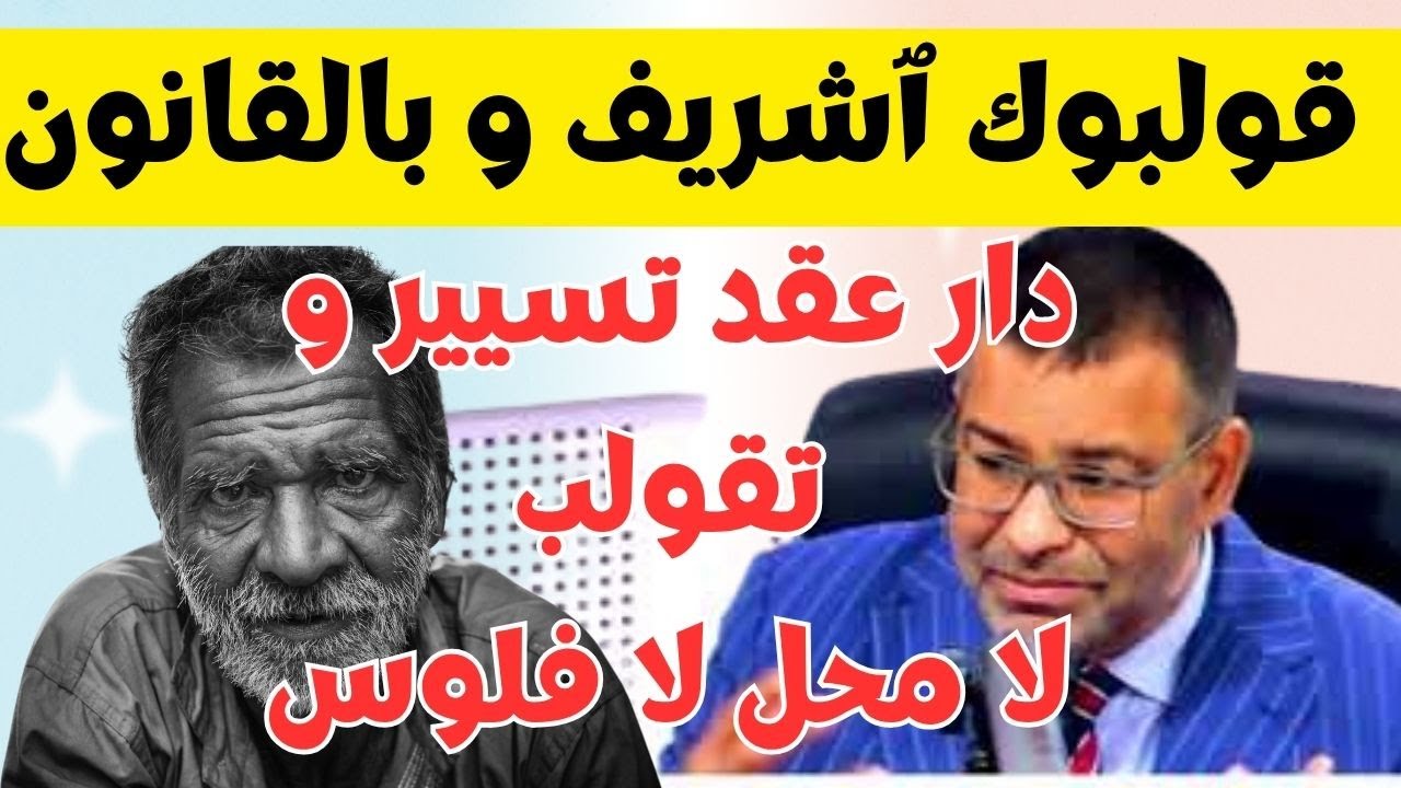 😱 صاحب محل تجاري تقولب بسبب عقد التسيير والطمع آش تيدير  😱