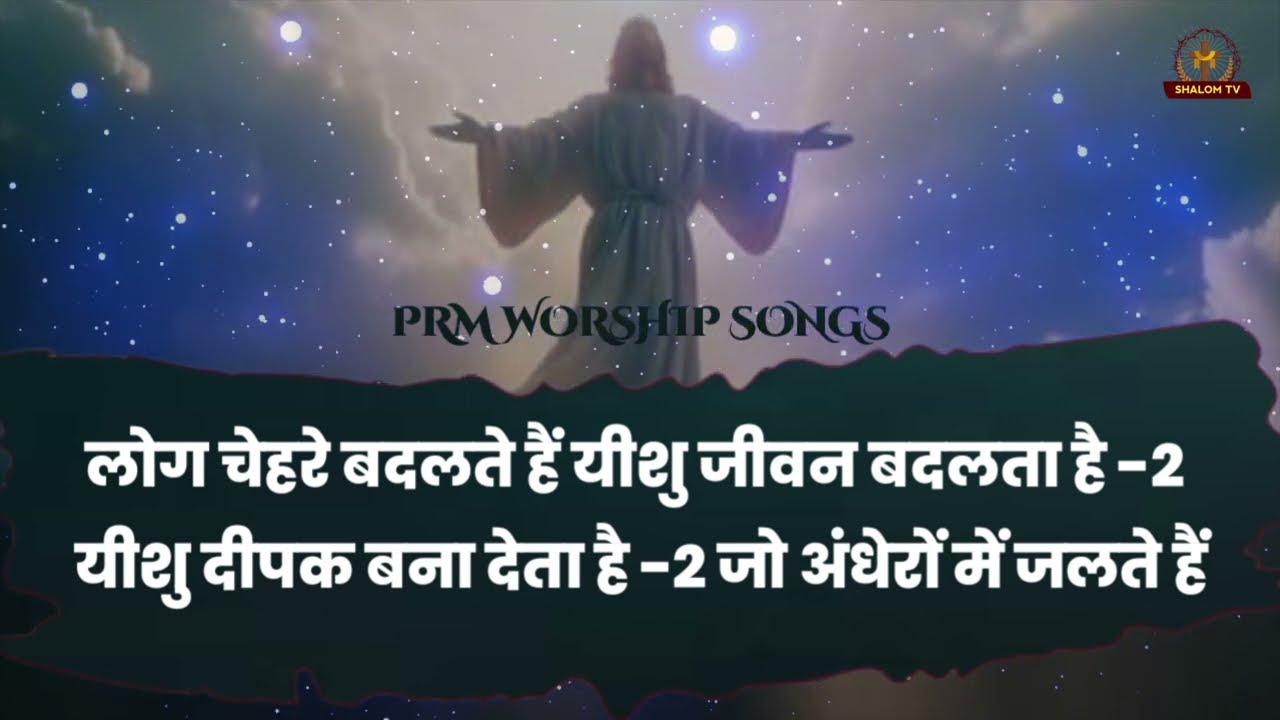 लोग चहरे बदलते हैं यीशु जीवन बदलता है  || Lyrics Hindi Christian Song || Pastor Ramsewak Ministries