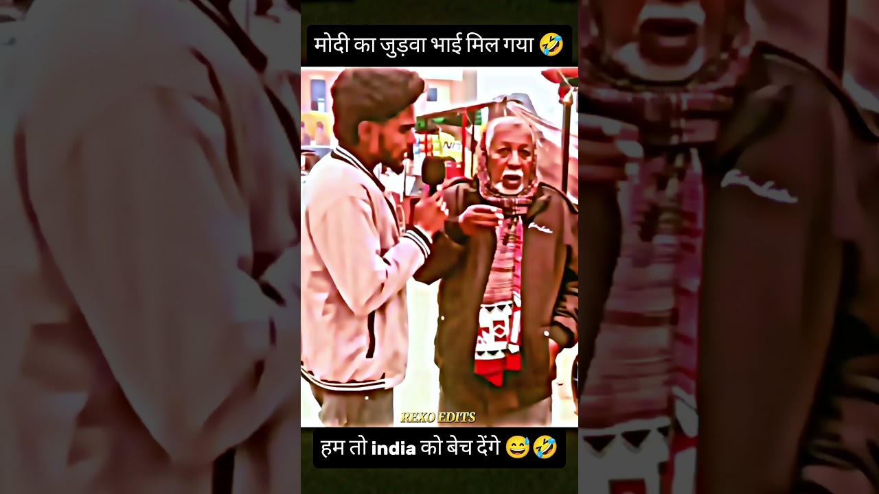 मोदी का दूसरा भाई मिल गया 🤣😄😁#narendramodi#modi #memes #public #shortfeed #newe #video