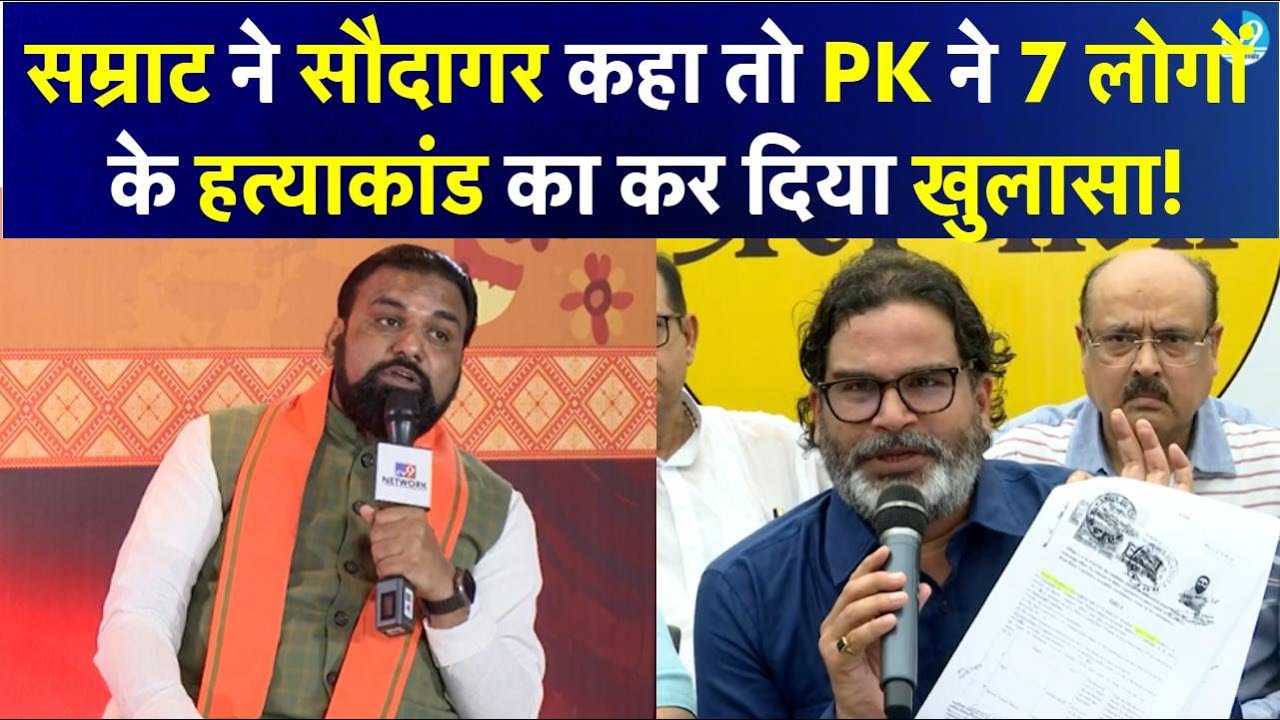 Samrat Choudhary ने Prashant Kishor को 'TV9 बैठक' में सौदागर कहा इसलिए भड़क गए PK? Jan Suraaj | BJP