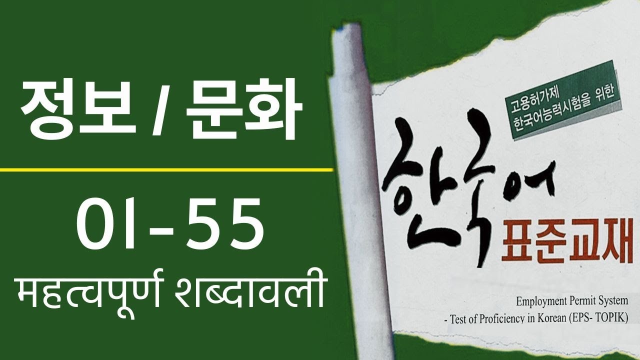 정보/문화 01-55 Chapter All Vocabulary | EPS TOPIK TEXT BOOK - Chhangbo Munhwa Word Meaning in Nepali