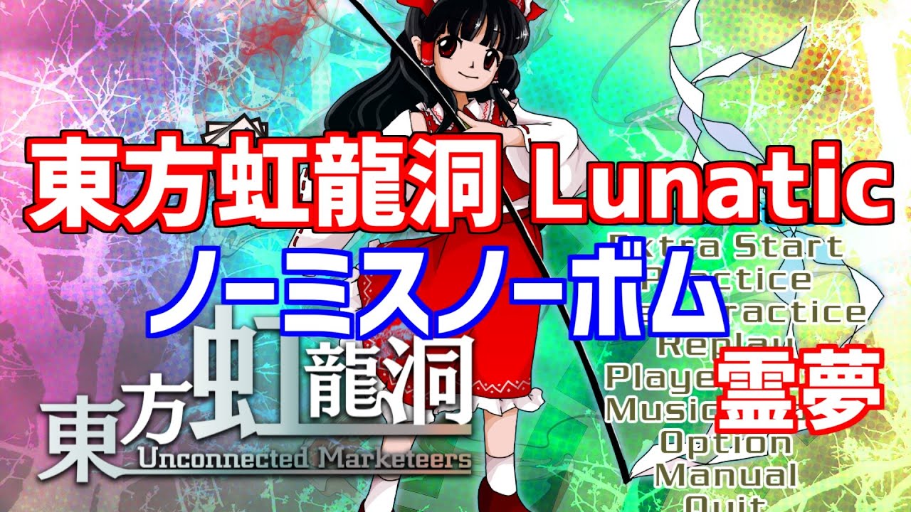 東方虹龍洞Lunaticノーミスノーボム 霊夢