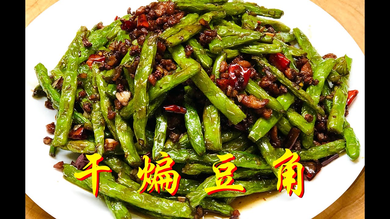 干煸豆角麻辣咸香