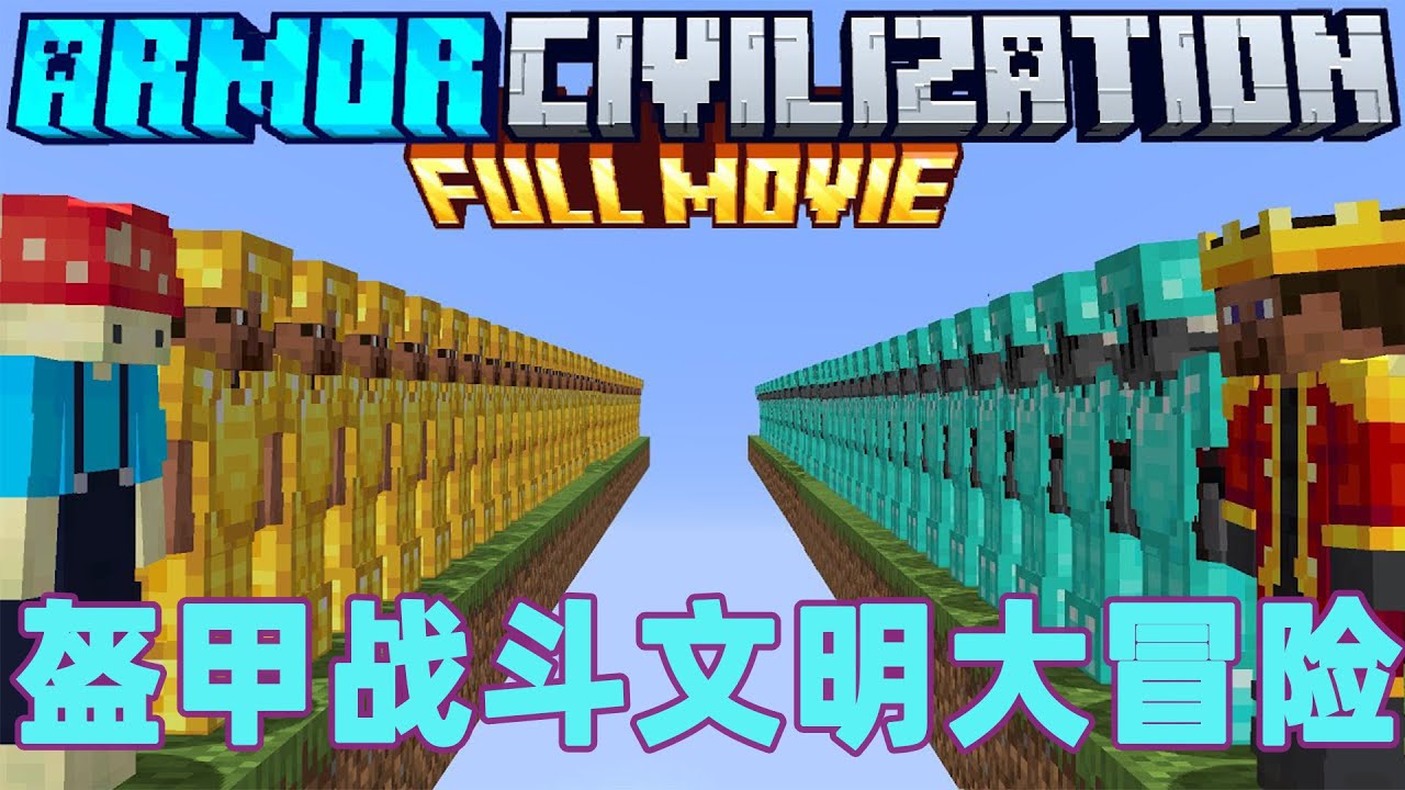 我的世界：一口气看完盔甲战斗文明大冒险 底层小人物的登神之路#我的世界 #minecraft #mc#火萤游戏解说