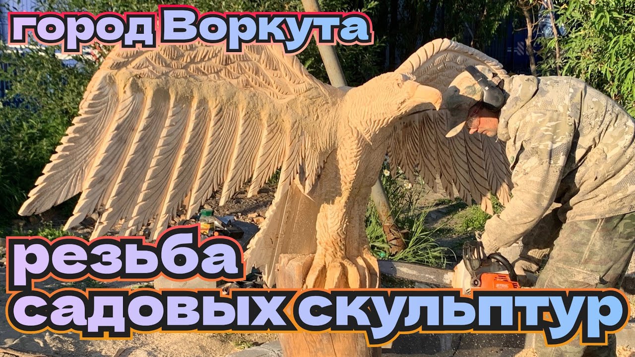 Это мои лучшие работы.резной орёл из дерева. Изготавливаем скульптуры для детской площадки