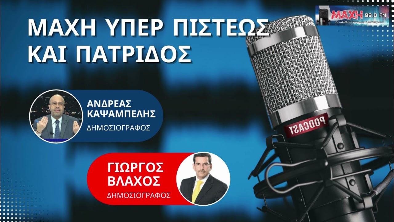 11/02/2026 - ΜΑΧΗ ΥΠΕΡ ΠΙΣΤΕΩΣ ΚΑΙ ΠΑΤΡΙΔΟΣ - MAXH FM 99.8