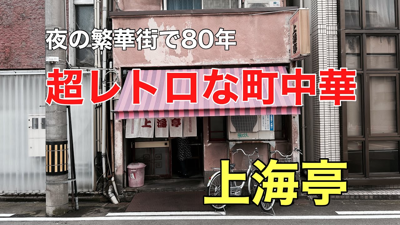 【超レトロな町中華】福井市最大の繁華街で80年以上営業しているレトロな町中華、上海亭の紹介です。