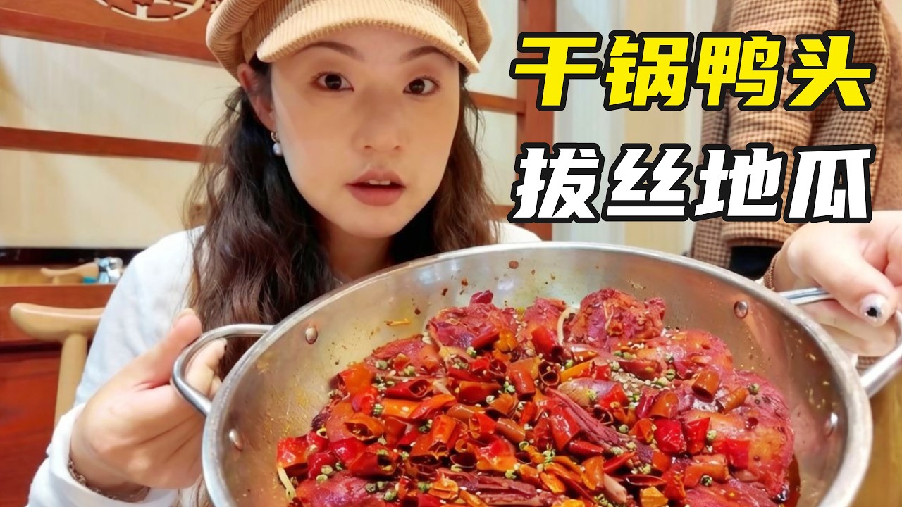 通化这家干锅鸭头店有拔丝地瓜！俩人花134元吃不了还兜着走【葱葱丛丛】