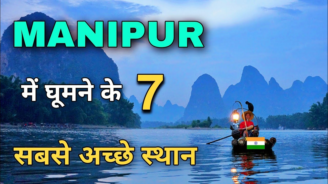 Must visit these 7 places in Manipur state. Top 7 Places to visit in Manipur 🍀🇮🇳