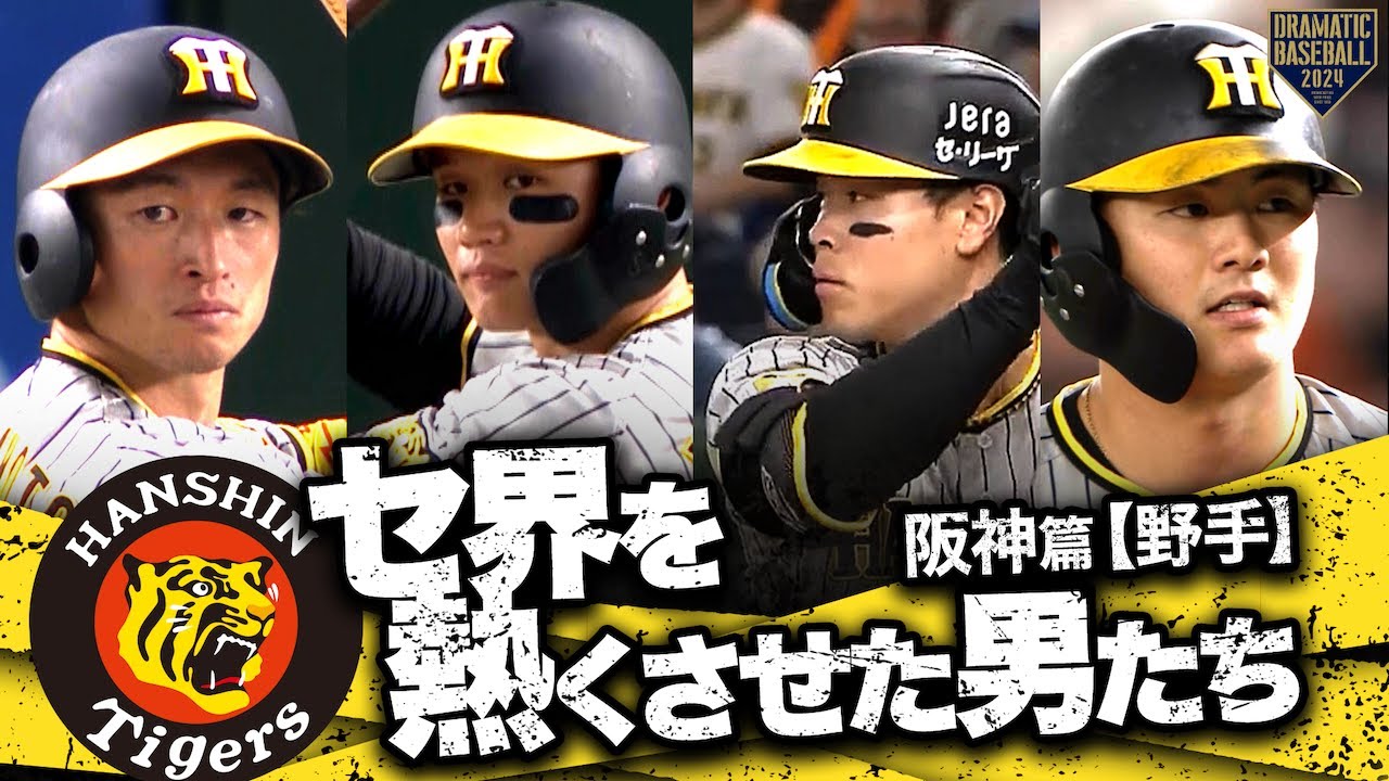 【2024】セ界を熱くさせた男たち～阪神篇～【野手】