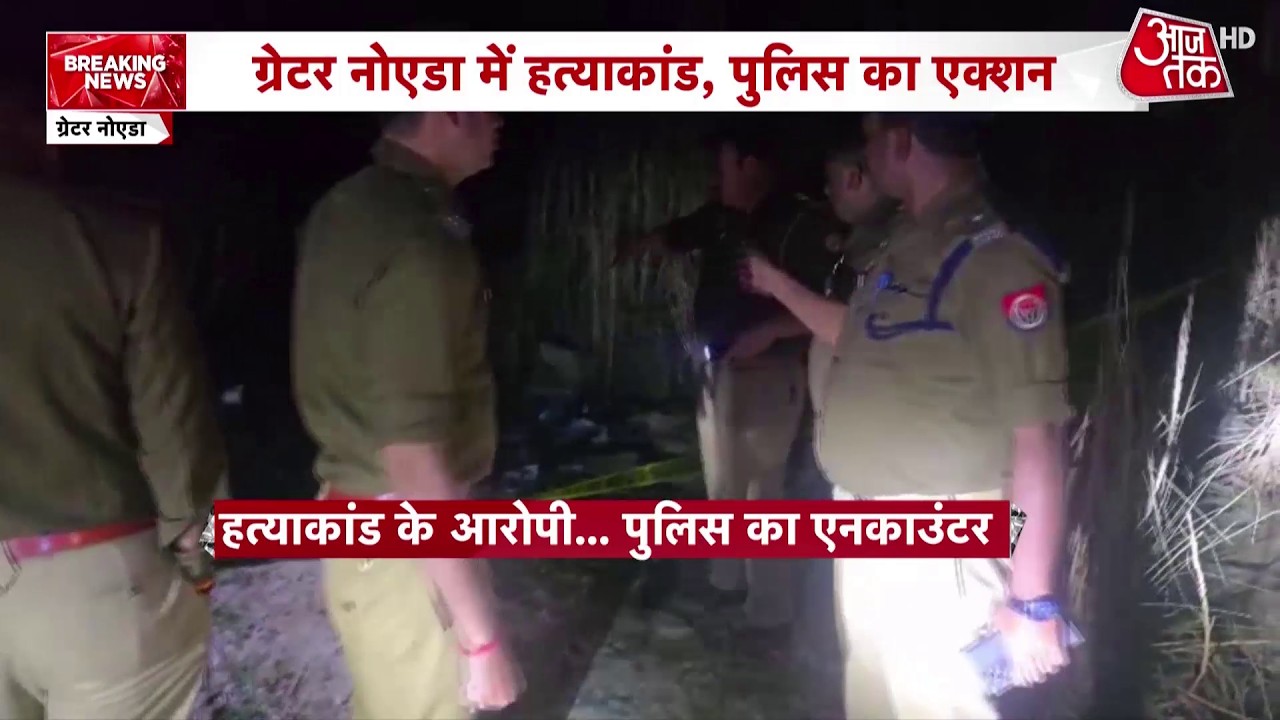 Greater Noida के लुक्सर मर्डर केस में आरोपी का हाफ एनकाउंटर | Breaking news | Top News | Aaj Tak