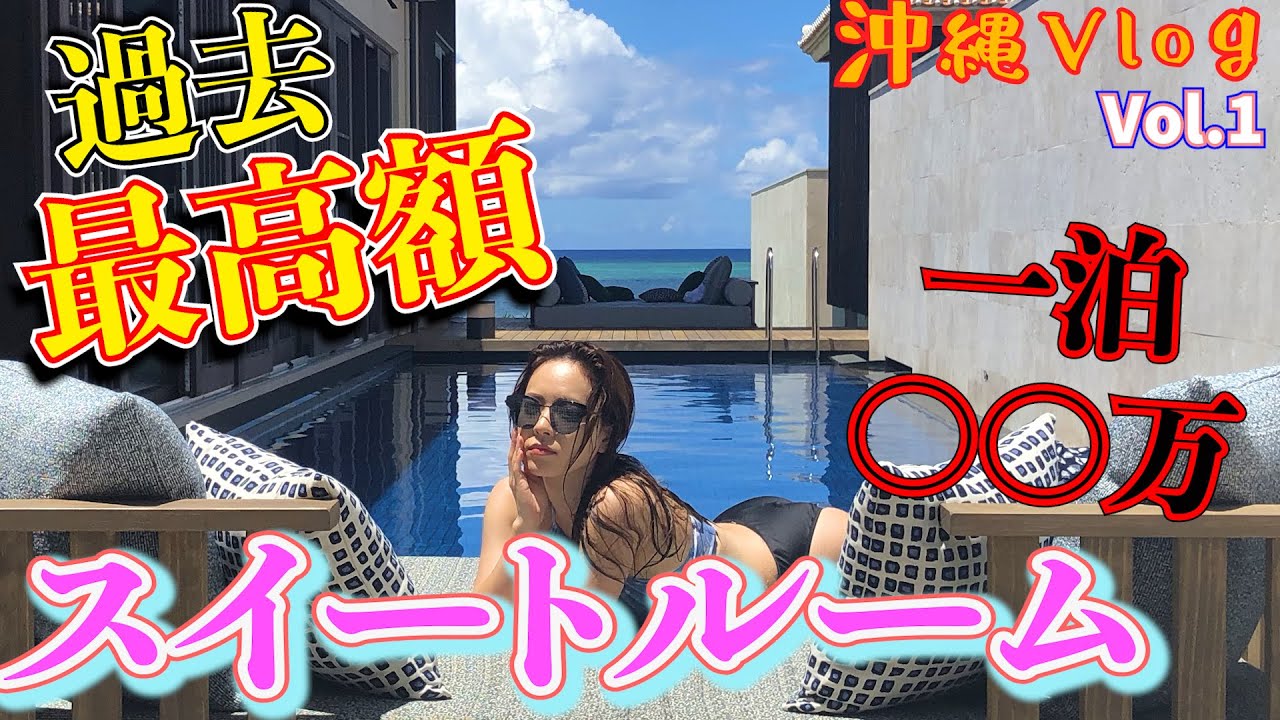 【過去最高額!!】2泊3日女2人で○○○万!!!ちょっと震えた、スイートルームに泊まる沖縄Vlog〜とりちゃんvol.1〜