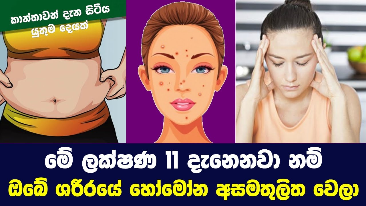 මේ ලක්ෂණ දැනෙනවා නම් ඔබේ ශරීරයේ හෝමෝන අසමතුලිත වෙලා