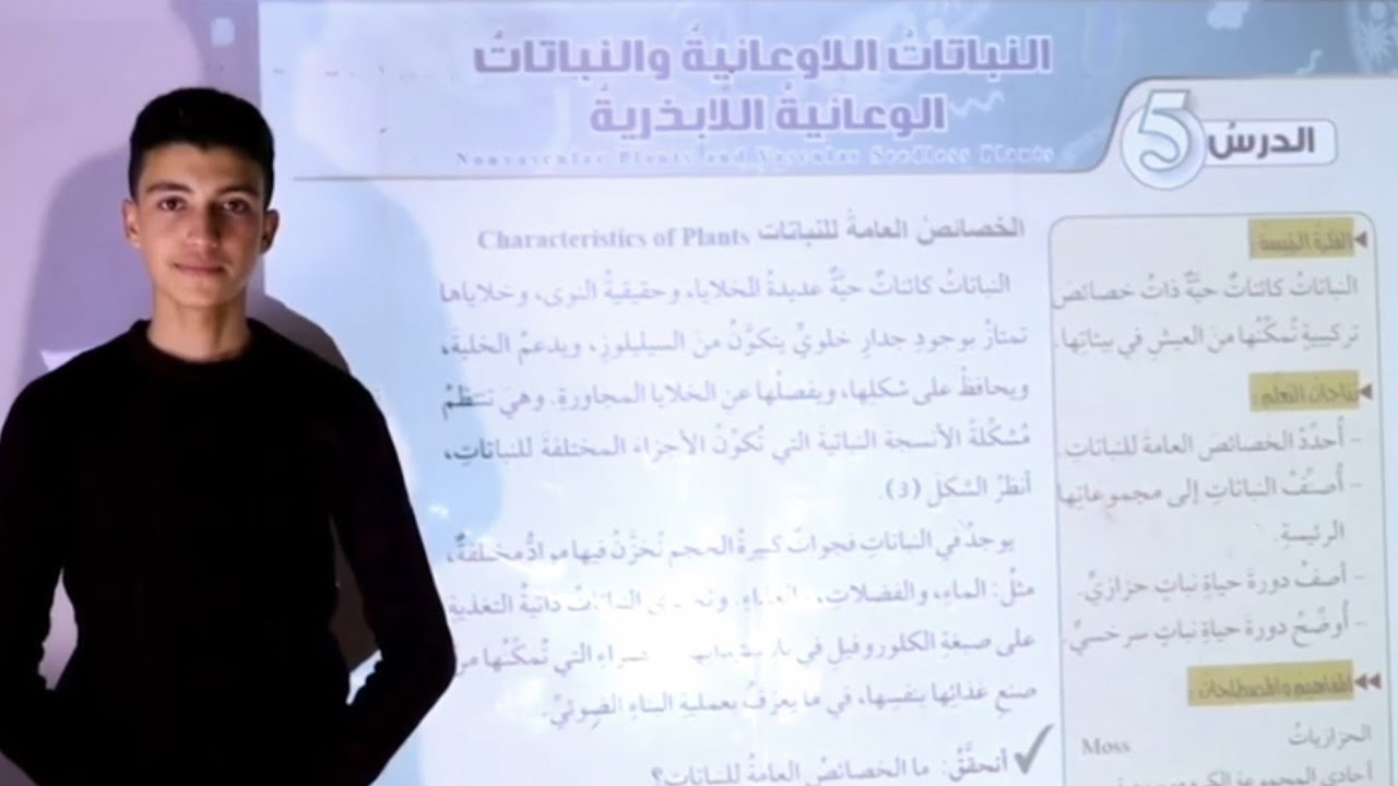 شرح درس النباتات اللاوعائية والنباتات الوعائية اللابذرية | أحياء عاشر المنهاج الاردني الجديد