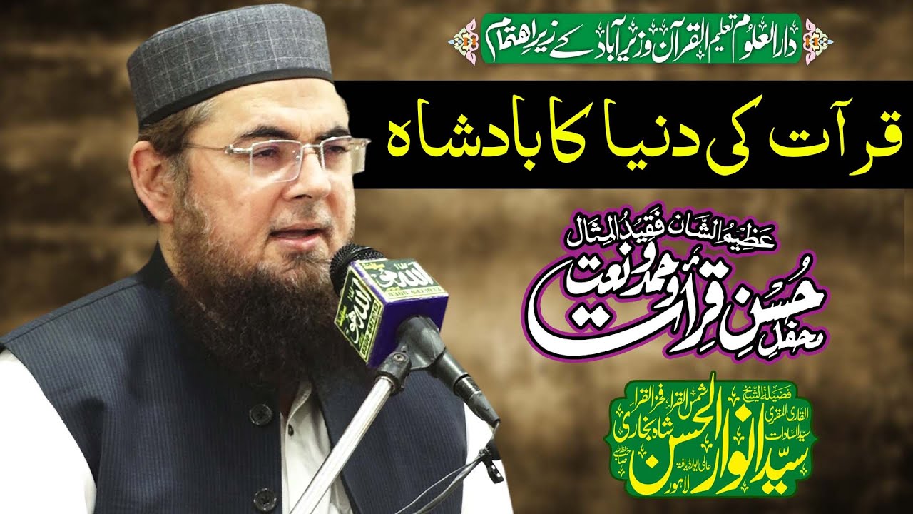 Tilawat Qari Anwar ul Hassan Shah - nternational Mehfil Husn-e-Qirat 2023 - Wazirabad