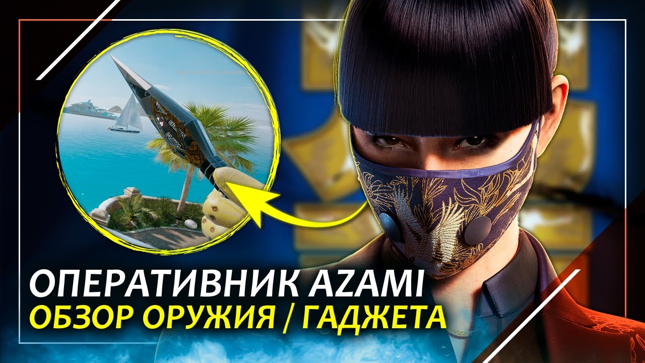 Полный обзор оперативника Azami | Rainbow Six Siege