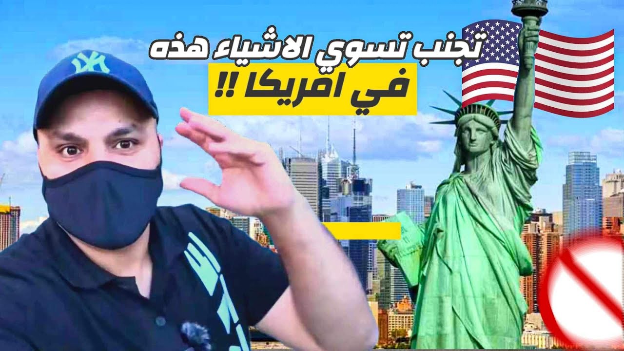 انتبه من عمل هذه الأشياء عند قدومك إلى أمريكا !! بداية الضياع في امريكا !! #الحياة_في_امريكا