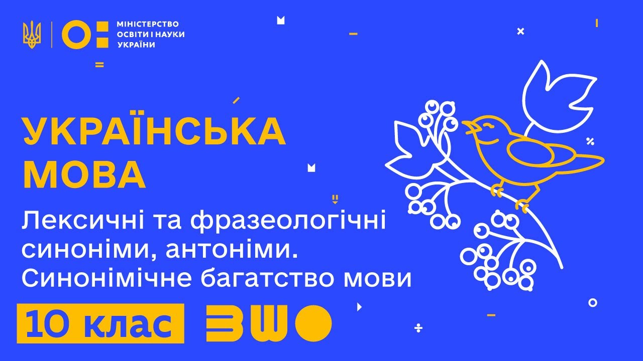 10 клас. Українська мова. Лексичні та фразеологічні синоніми, антоніми. Синонімічне багатство мови