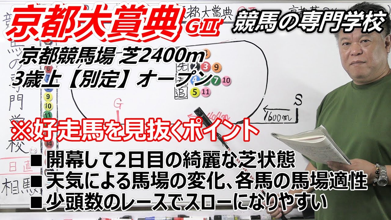 【京都大賞典2024】好走馬を見抜くポイント 仮の展開考察付き