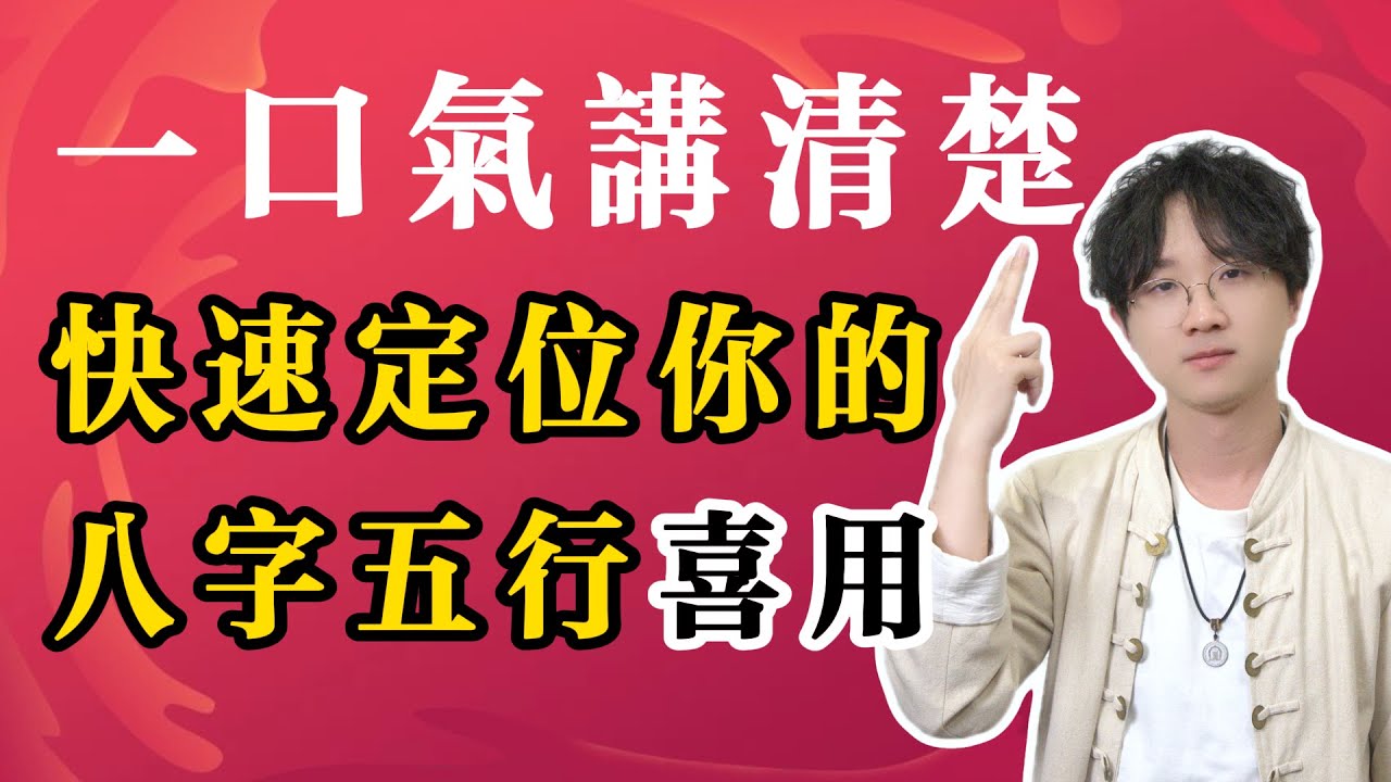 一口气讲清楚：快速定位你的八字五行喜用#喜用神 #五行生剋 #一口气系列 #玄学 #2025年運勢 #命理知識 #预测 #财运 #财富 #八字 #传统文化 #钱 #赚钱 #偏财运
