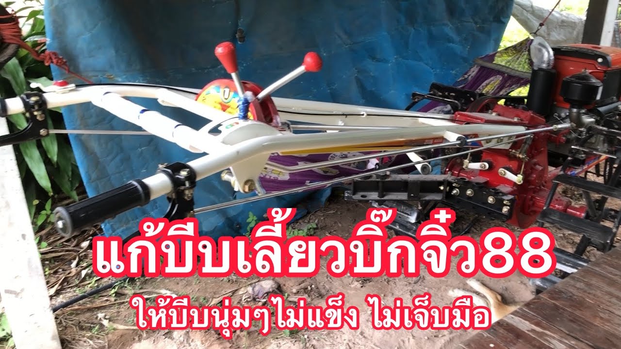 วิธีแก้บีบเลี้ยวแข็งบิ๊กจิ๋ว88