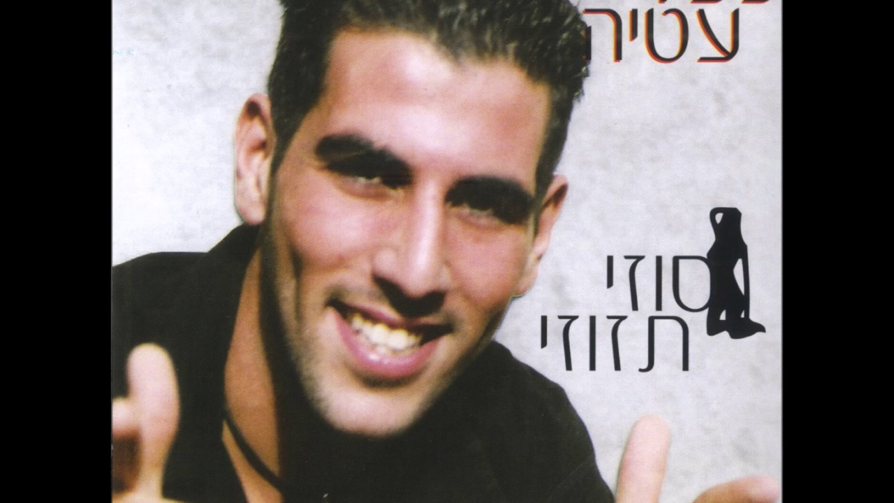 כפיר עטיה - נדקלתי על שוטרת