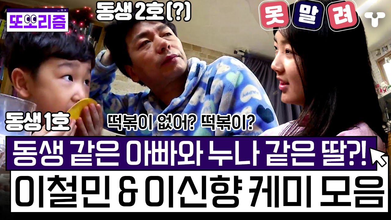 [#별거가별거냐] 이철민 & 이신향 부녀 케미 모음ZIP 시트콤 왜 봄? 시트콤 보다 웃긴 케미가 여깄는데 😂ㅋㅋ | #또보리즘 | 취향저격 티캐스트