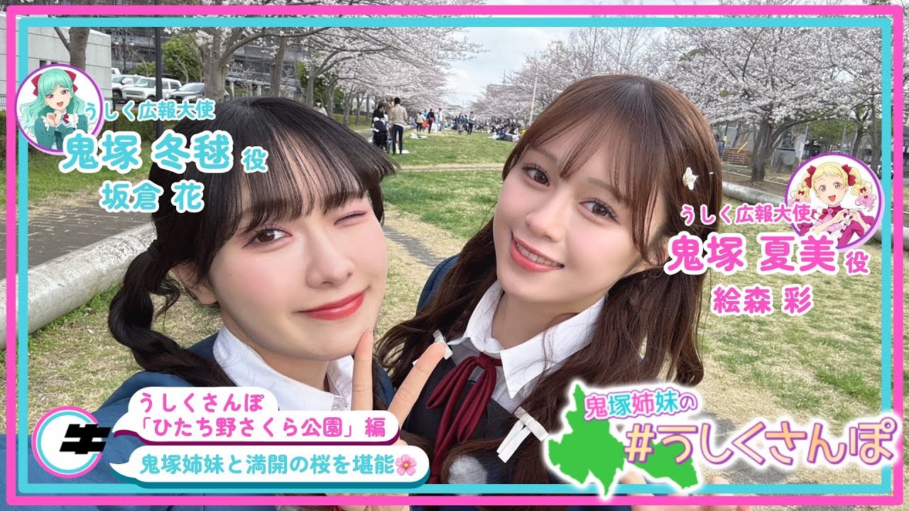 #うしくさんぽ「ひたち野さくら公園」編