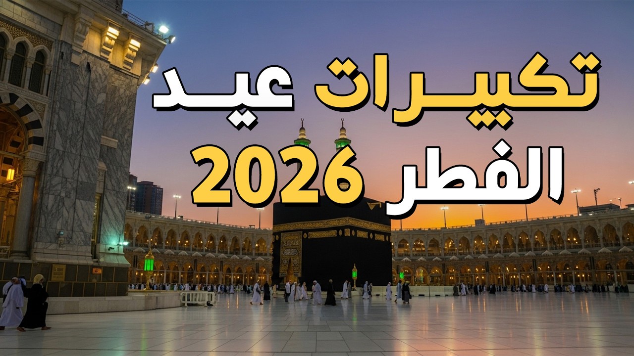 تكبيرات عيد الفطر المبارك بأجمل صوت ستسمعه في حياتك لنجعلها تملأ السماء الآن!!!