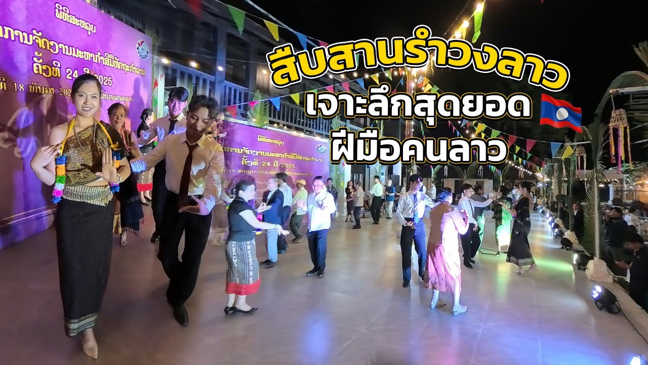 🇱🇦สืบสานรำวงลาว ย้อนยุค  “ວຽງຈັນວັນວານ ສືບສານຫັດຖະກຳລາວ “ 