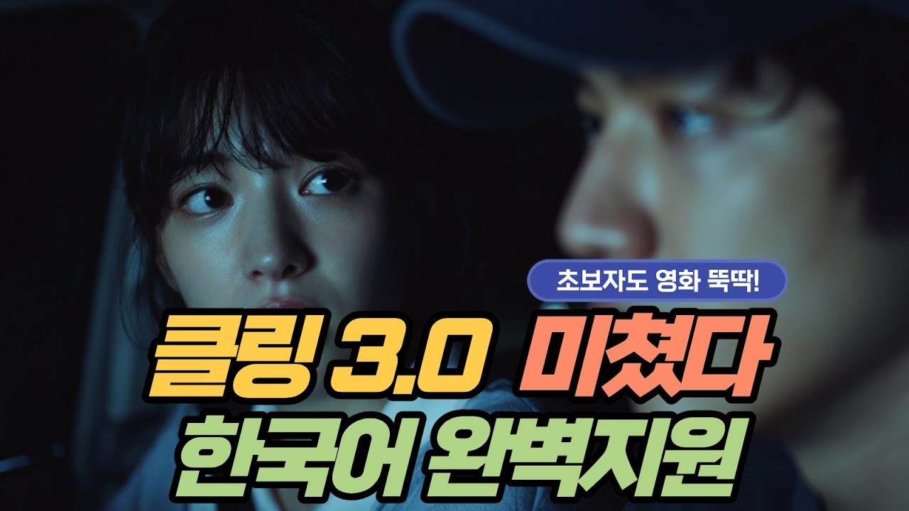 클링 KLING 3.0｜완벽 한국어 지원으로 초보자도 유튜브·영화 제작 가능