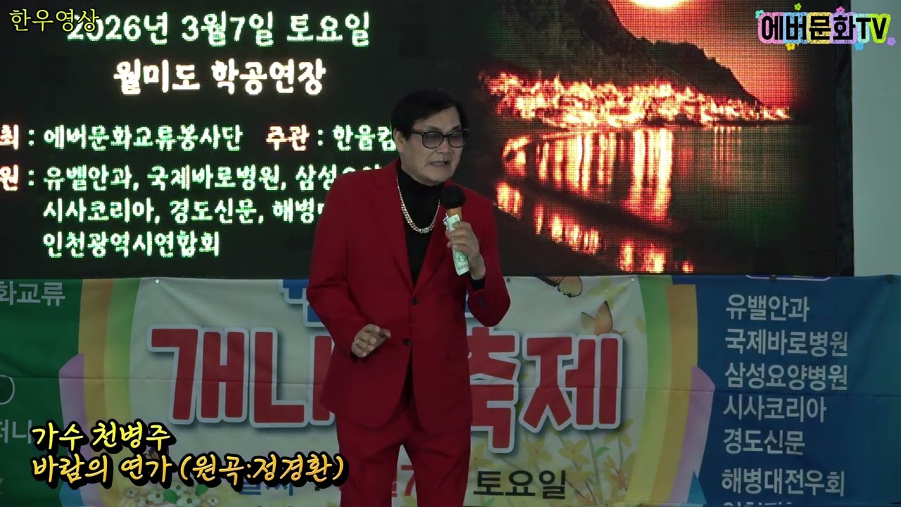 가수 천병주-바람의연가(원곡:정경환)/26.3.7(토)/월미도 개나리축제/에버문화교류봉사단/(주)한울컴퍼니