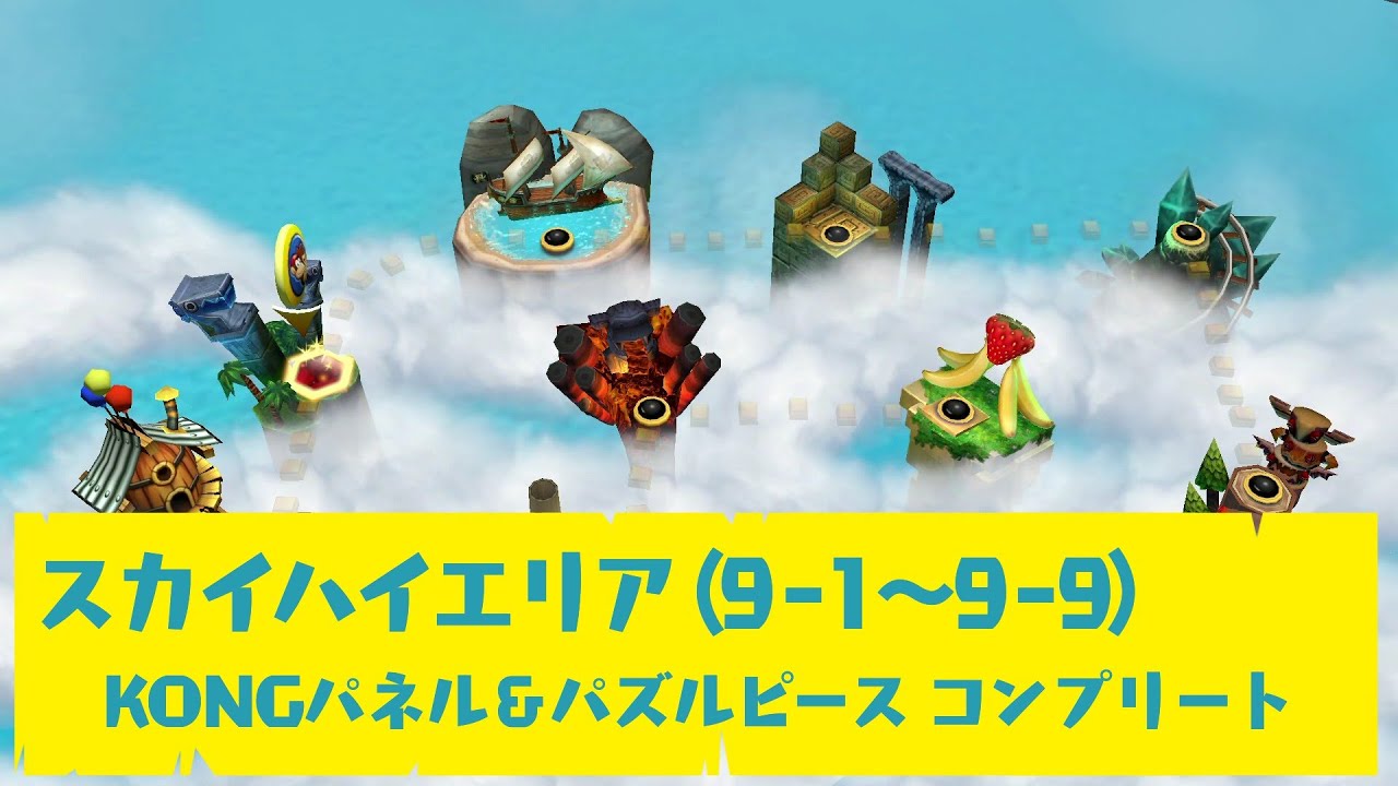【ドンキーコング リターンズ HD】スカイハイエリア（9-1～9-9）攻略